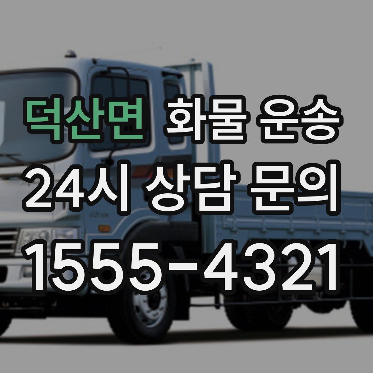 덕산면 화물 운송 주 23회 정기 운송 운영하는 방식