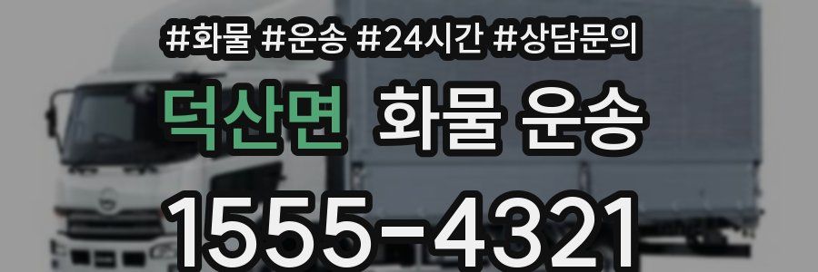 덕산면 화물 운송