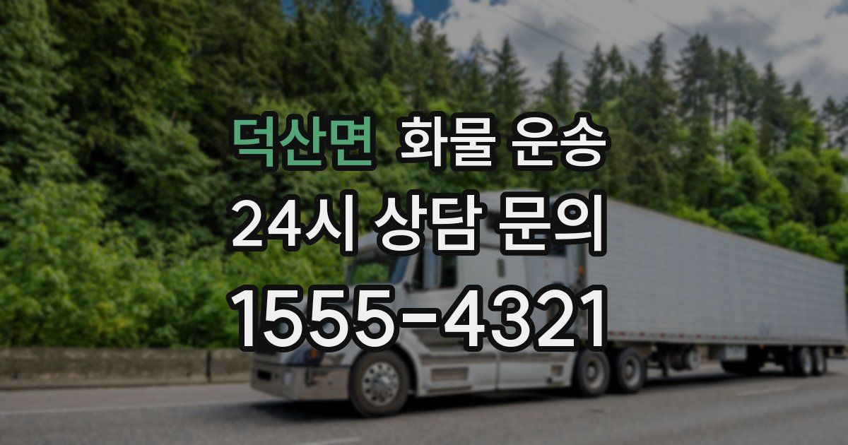 덕산면 화물 운송