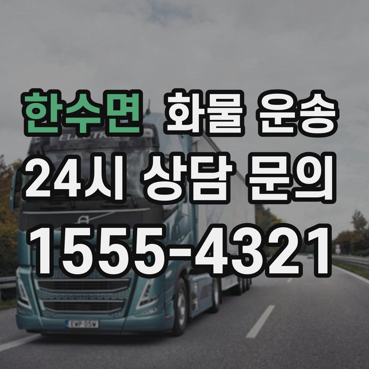 한수면 화물 운송