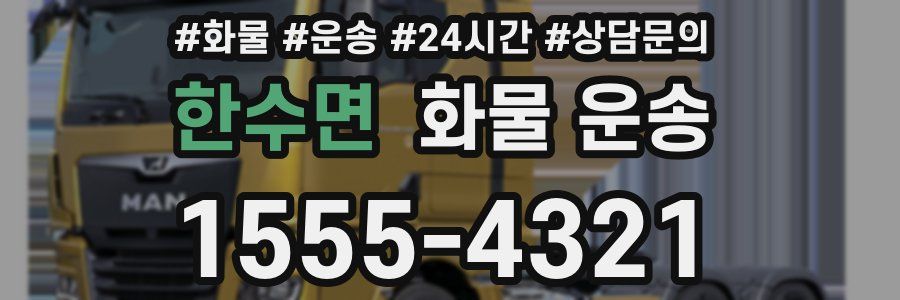 한수면 화물 운송