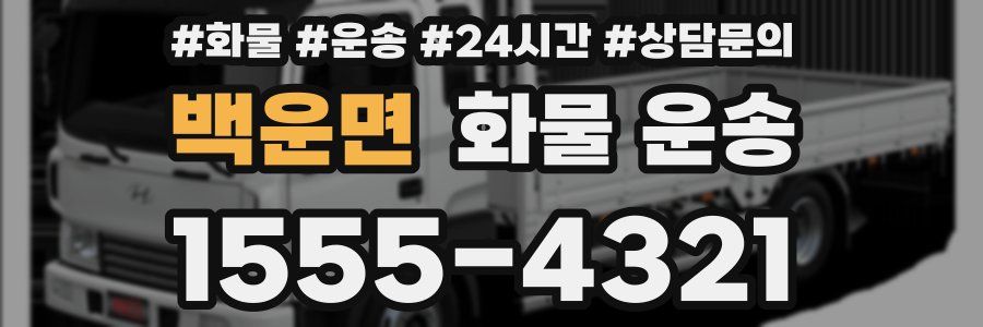 백운면 화물 운송