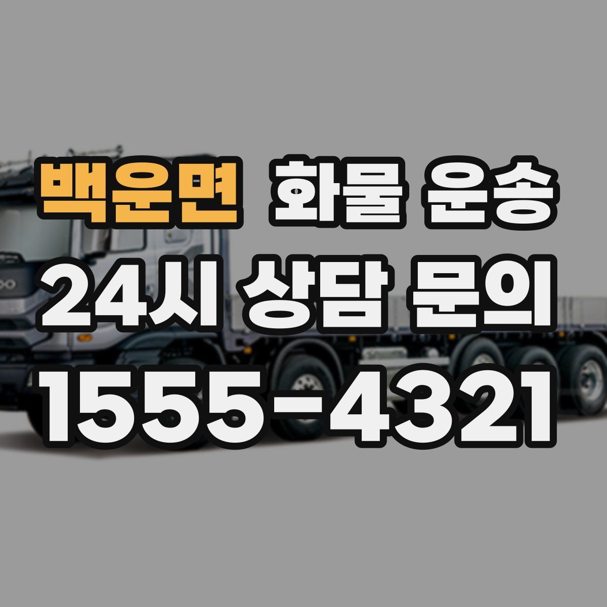 백운면 화물 운송