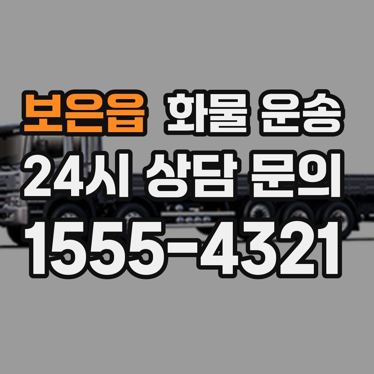 보은읍 화물 운송 상차 하차 난이도에 따라 달라지는 견적
