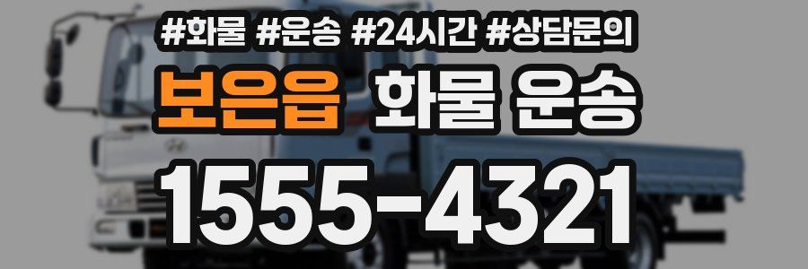 보은읍 화물 운송