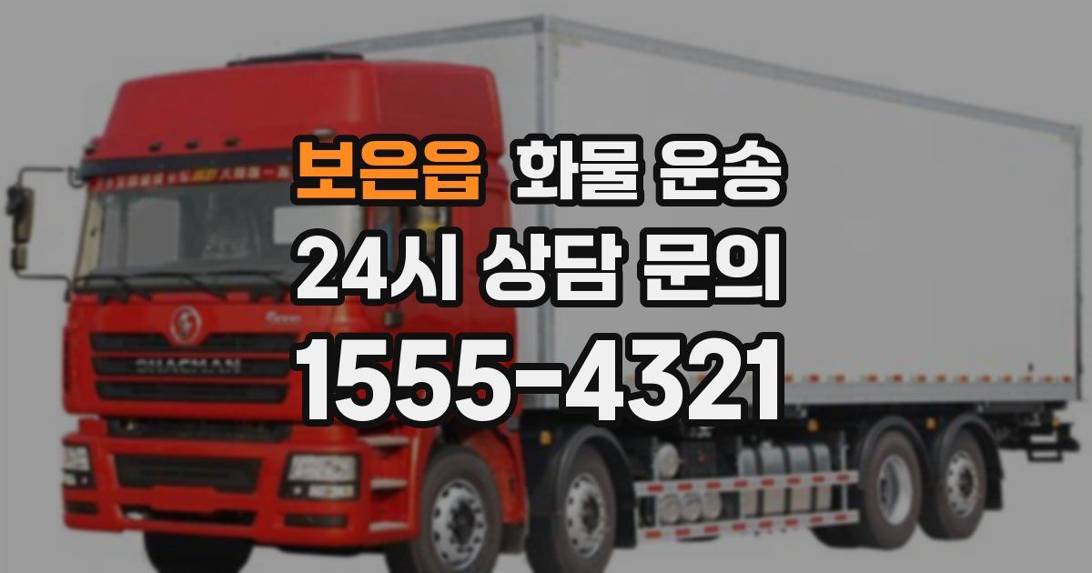 보은읍 화물 운송