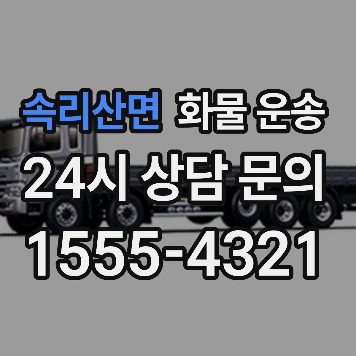 속리산면 화물 운송 아파트 단지 반입 규정 확인이 필요한 이유