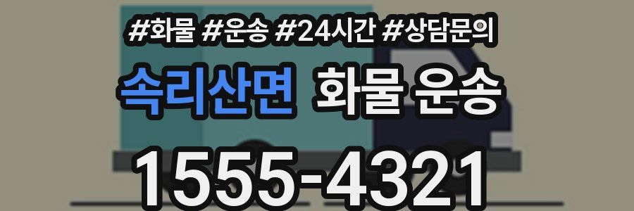 속리산면 화물 운송