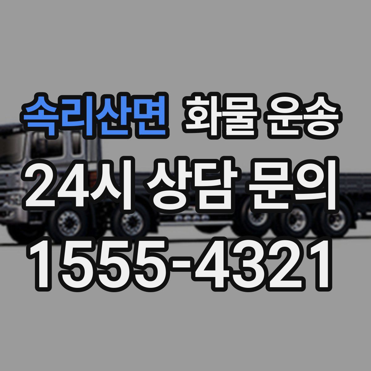 속리산면 화물 운송