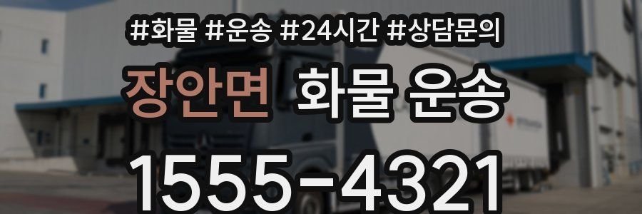 장안면 화물 운송