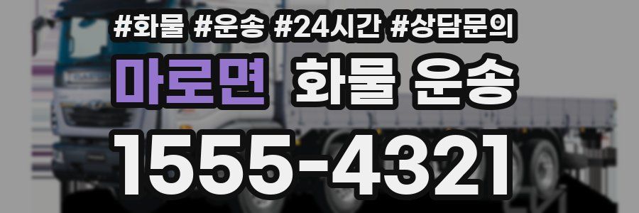 마로면 화물 운송