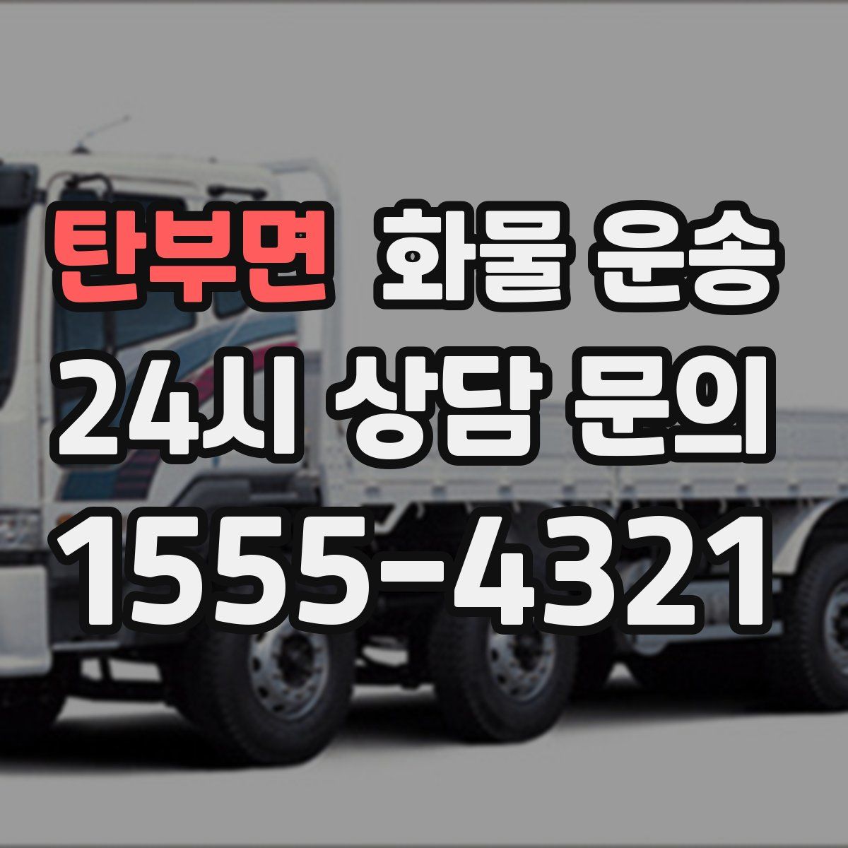 탄부면 화물 운송