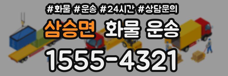 삼승면 화물 운송