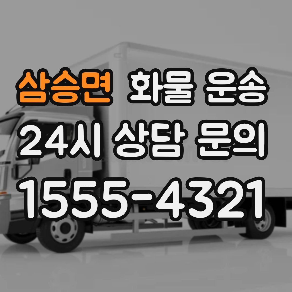 삼승면 화물 운송