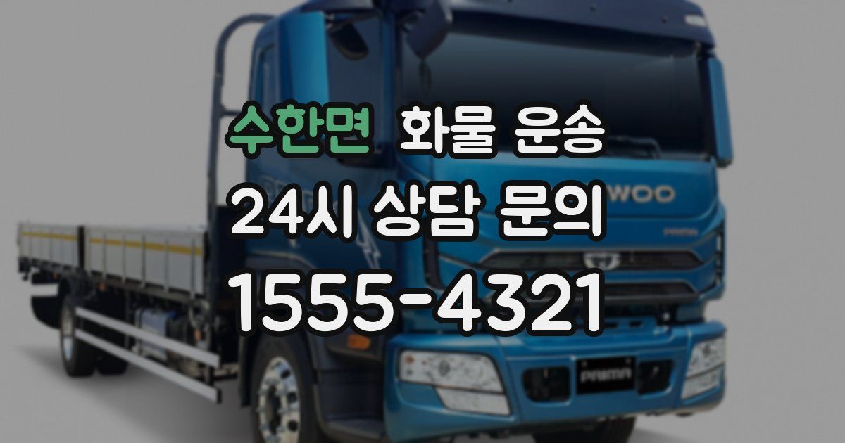 수한면 화물 운송