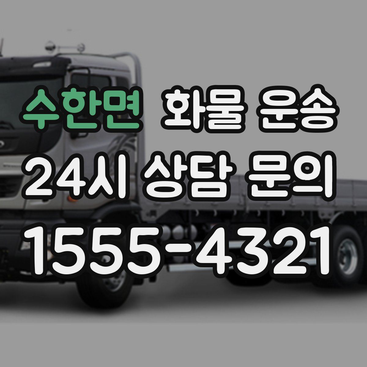 수한면 화물 운송