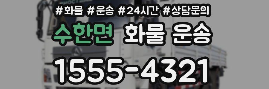수한면 화물 운송
