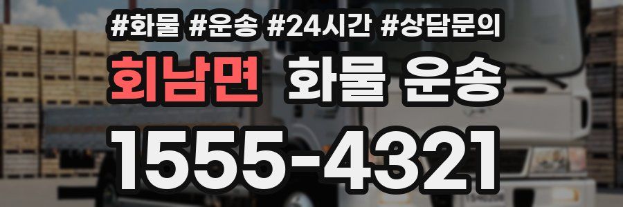 회남면 화물 운송