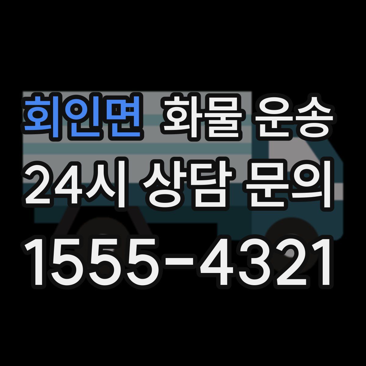 회인면 화물 운송