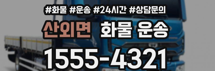 산외면 화물 운송