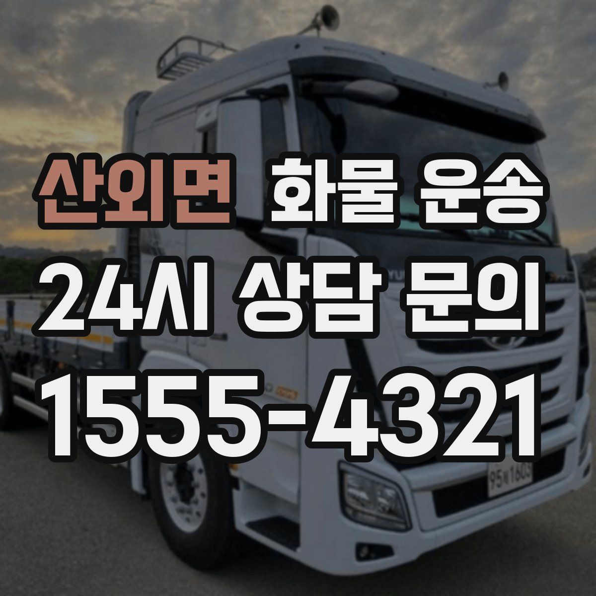 산외면 화물 운송