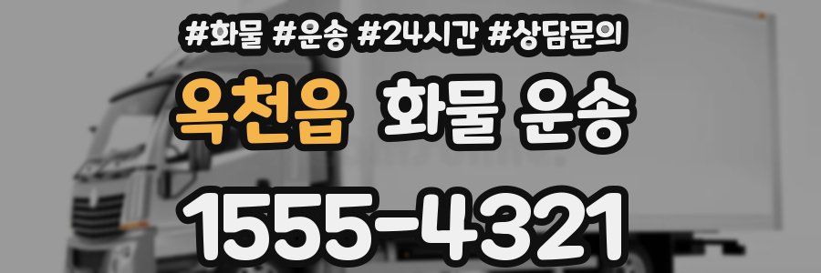 옥천읍 화물 운송