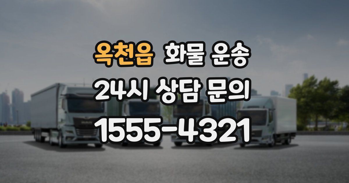 옥천읍 화물 운송