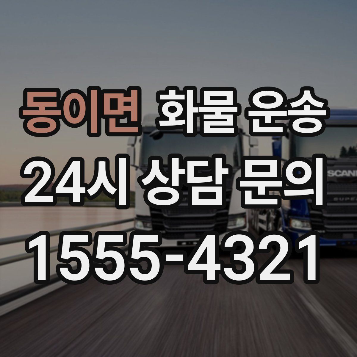 동이면 화물 운송