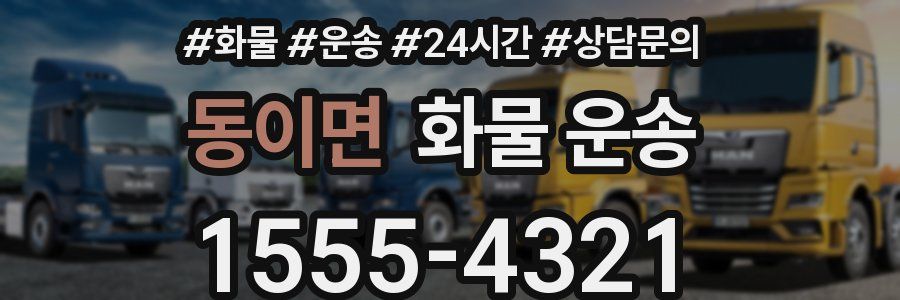 동이면 화물 운송