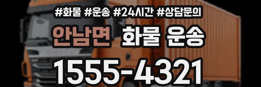 안남면 화물 운송
