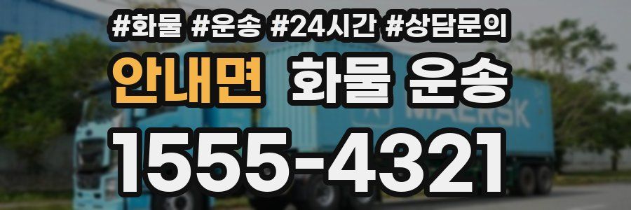안내면 화물 운송