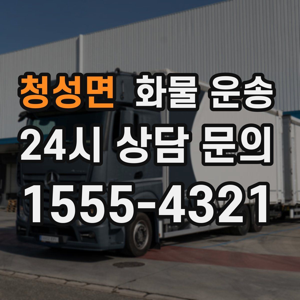 청성면 화물 운송