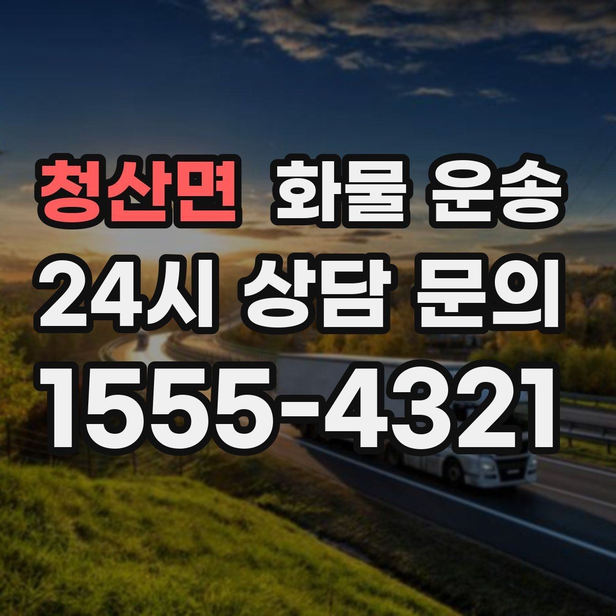 청산면 화물 운송 이사짐 일부만 보내는 소량 운송 가이드