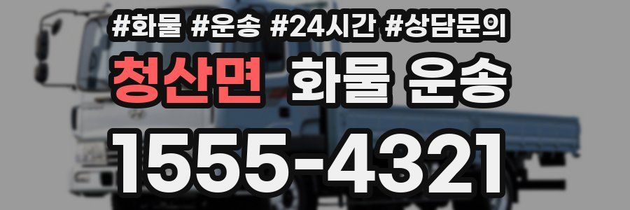 청산면 화물 운송