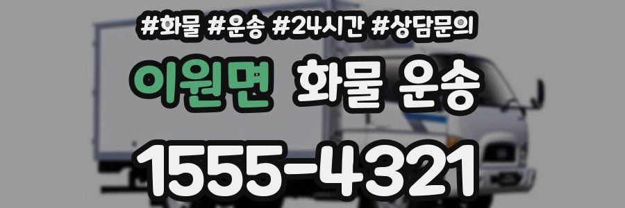 이원면 화물 운송