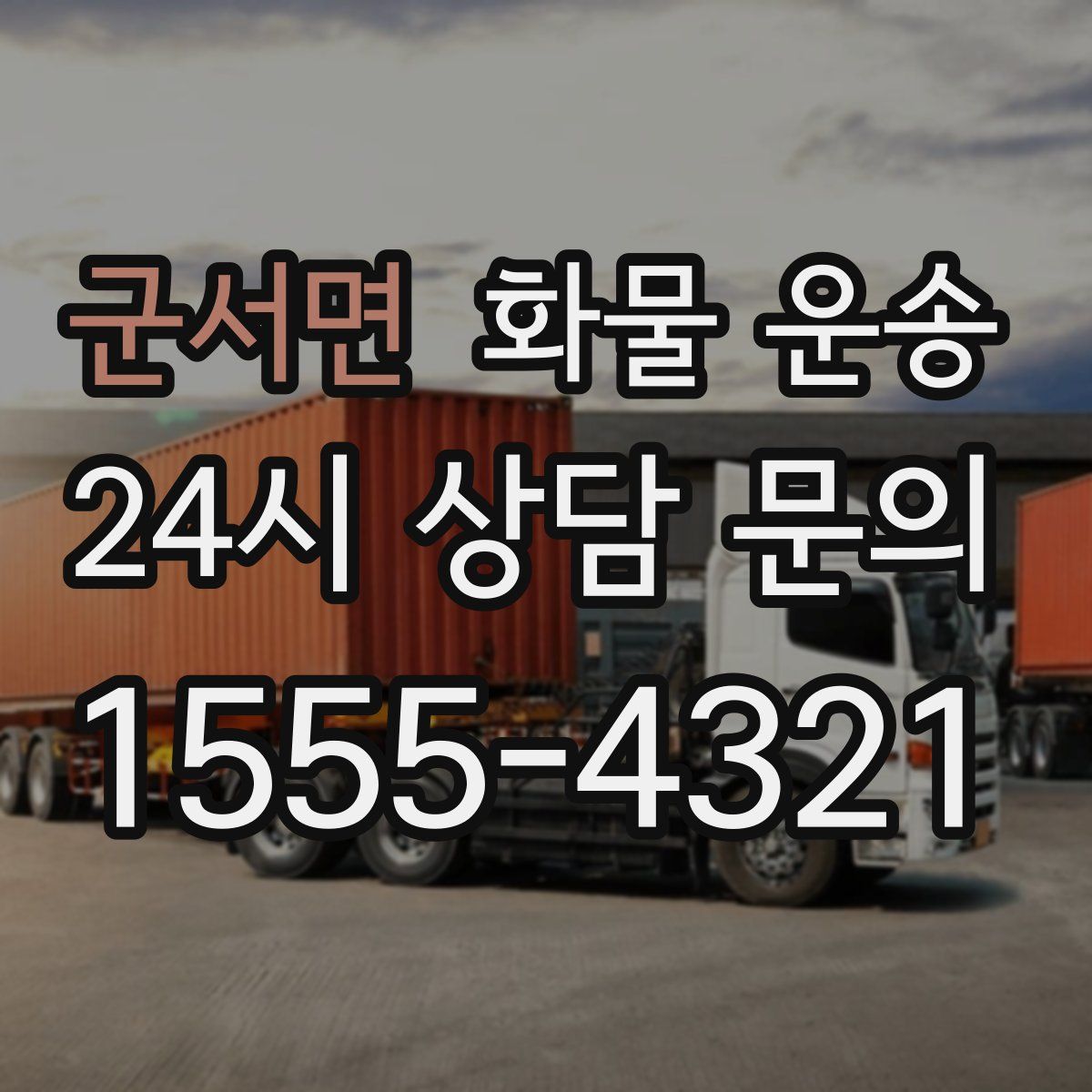 군서면 화물 운송