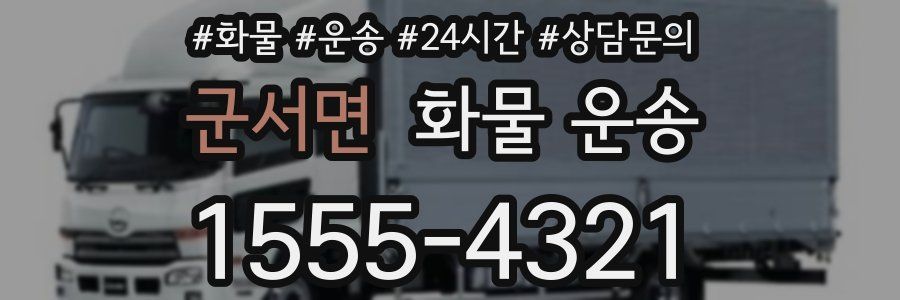 군서면 화물 운송