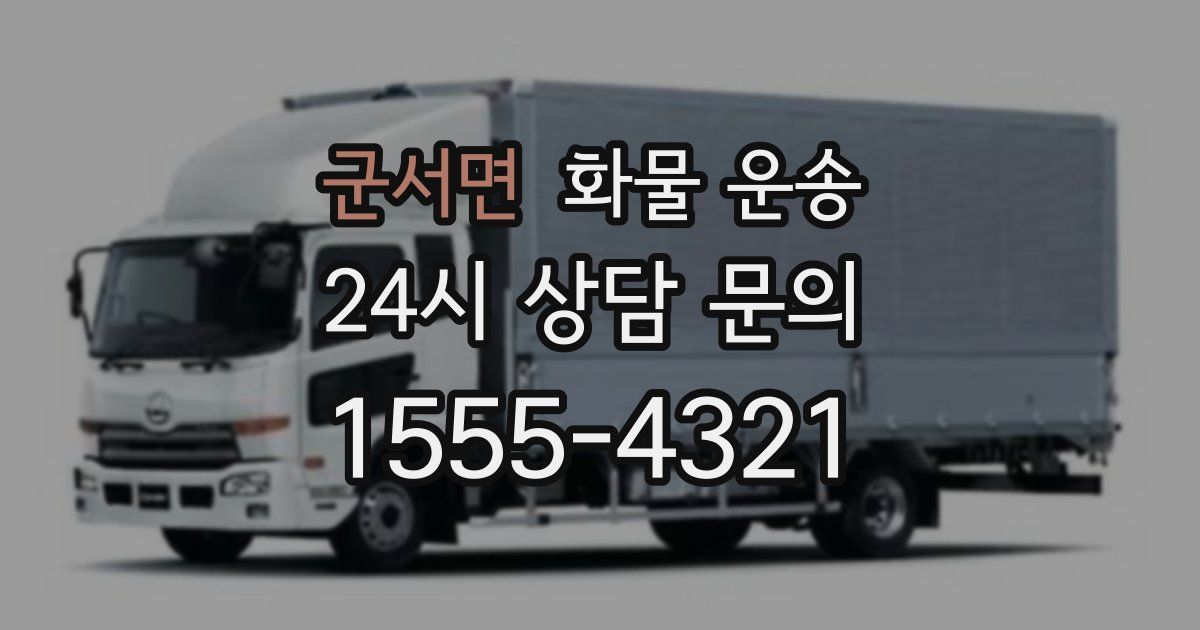 군서면 화물 운송