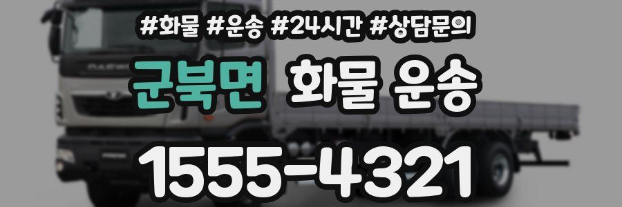 군북면 화물 운송