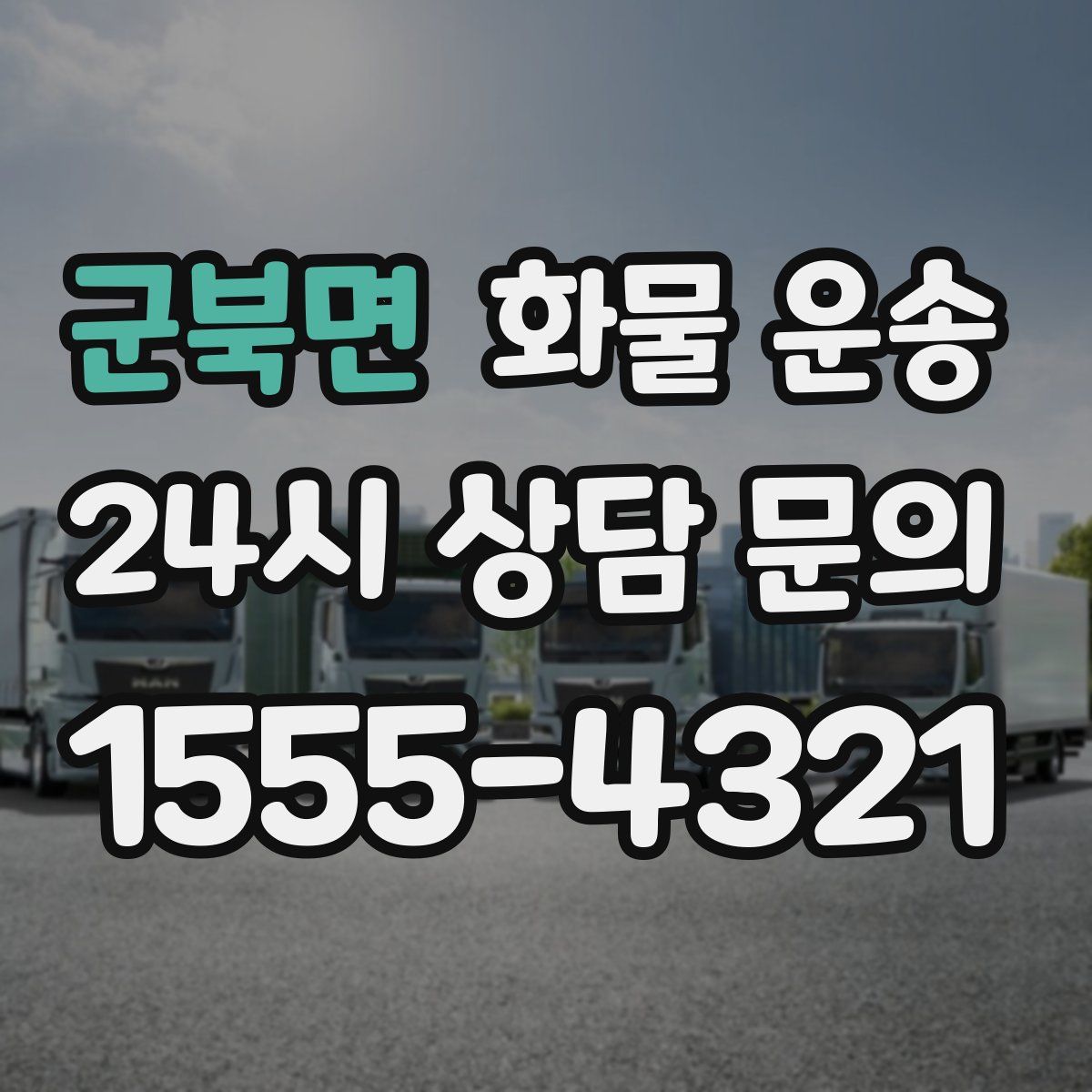 군북면 화물 운송
