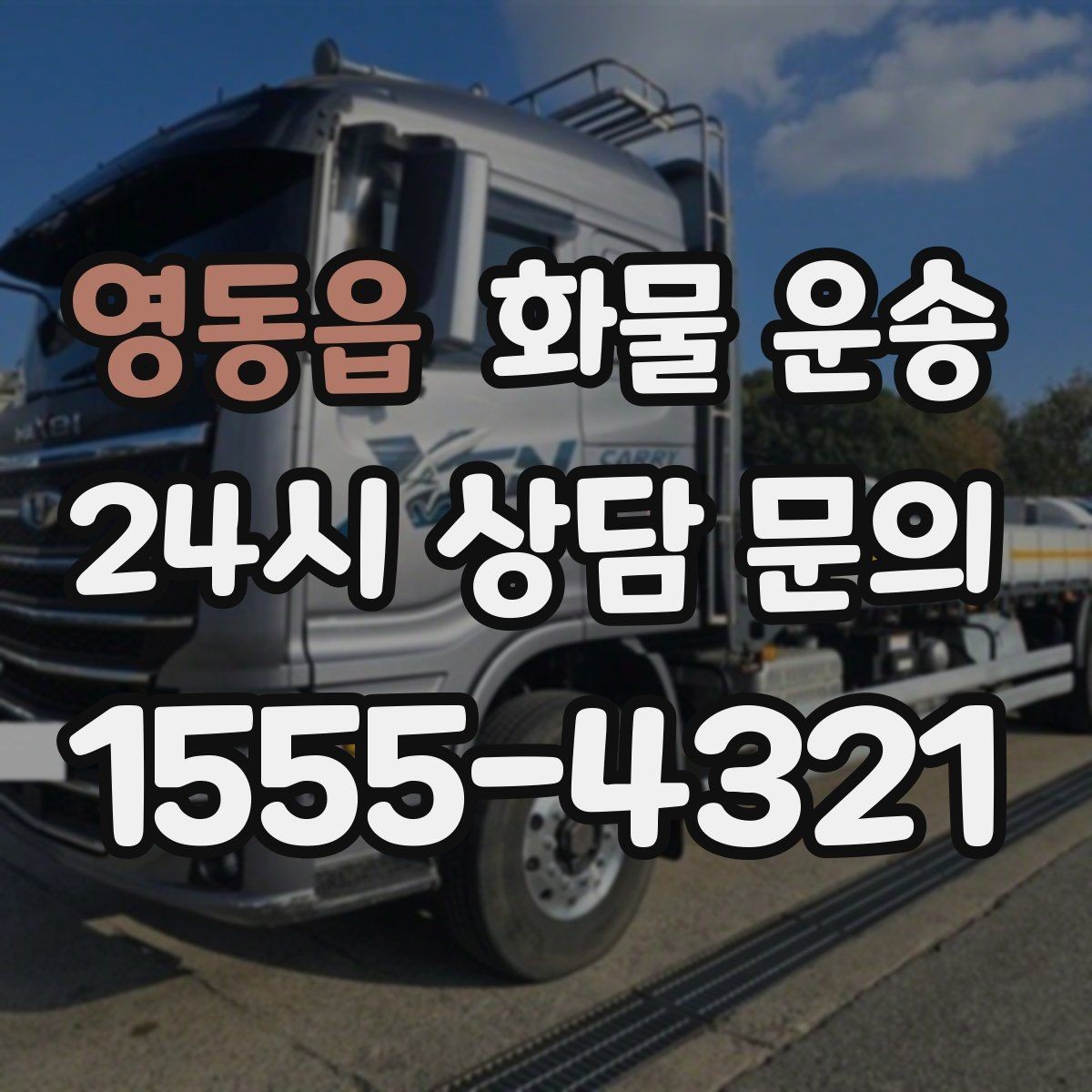 영동읍 화물 운송 기계 장비 운송 시 고정이 핵심인 이유