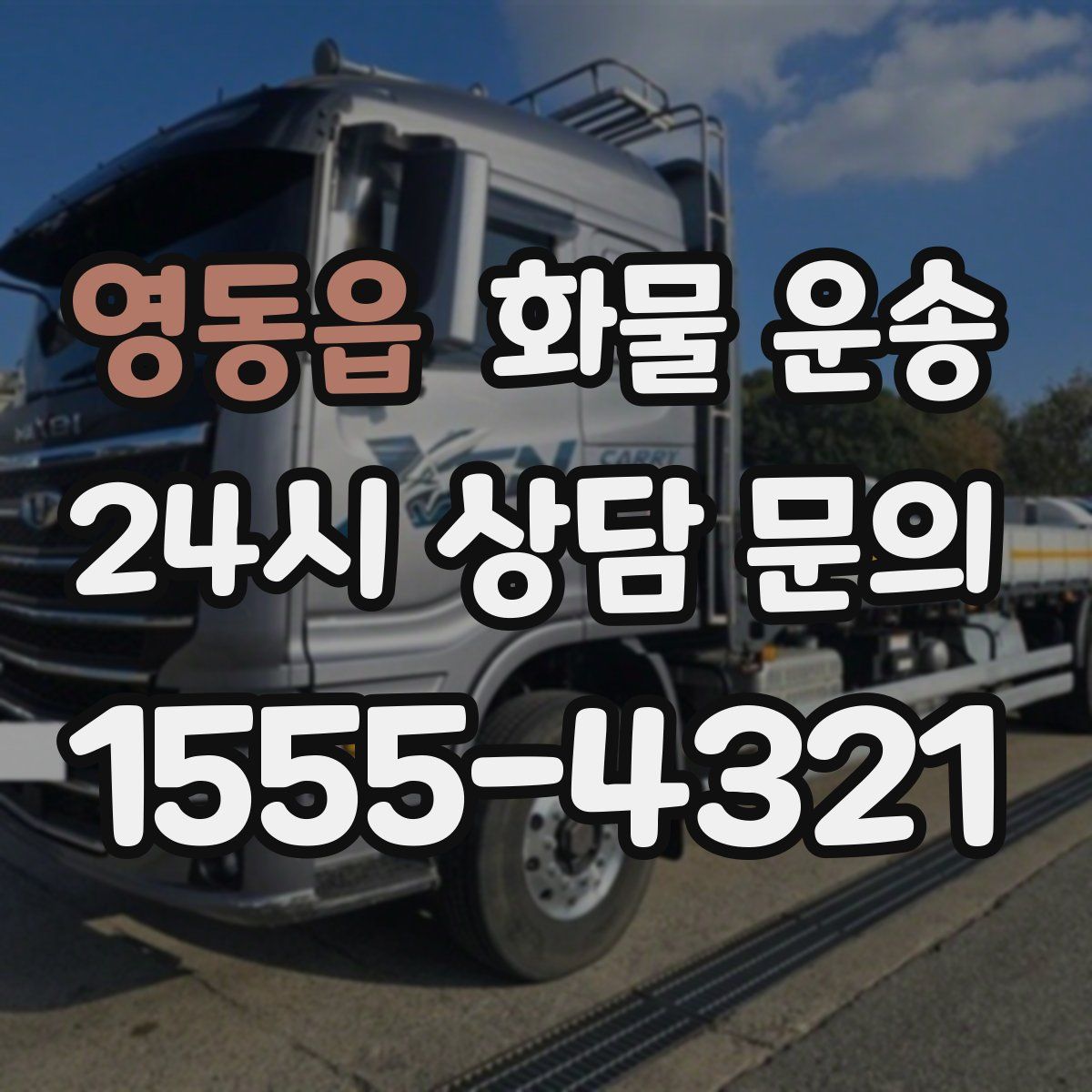 영동읍 화물 운송