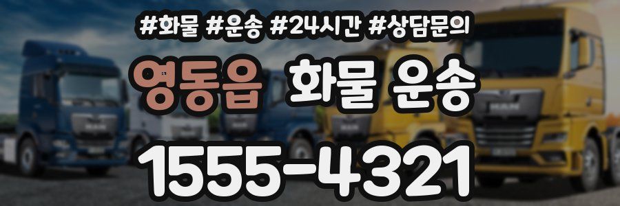 영동읍 화물 운송