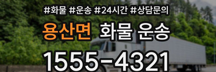 용산면 화물 운송