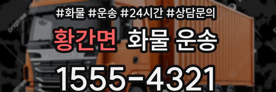 황간면 화물 운송