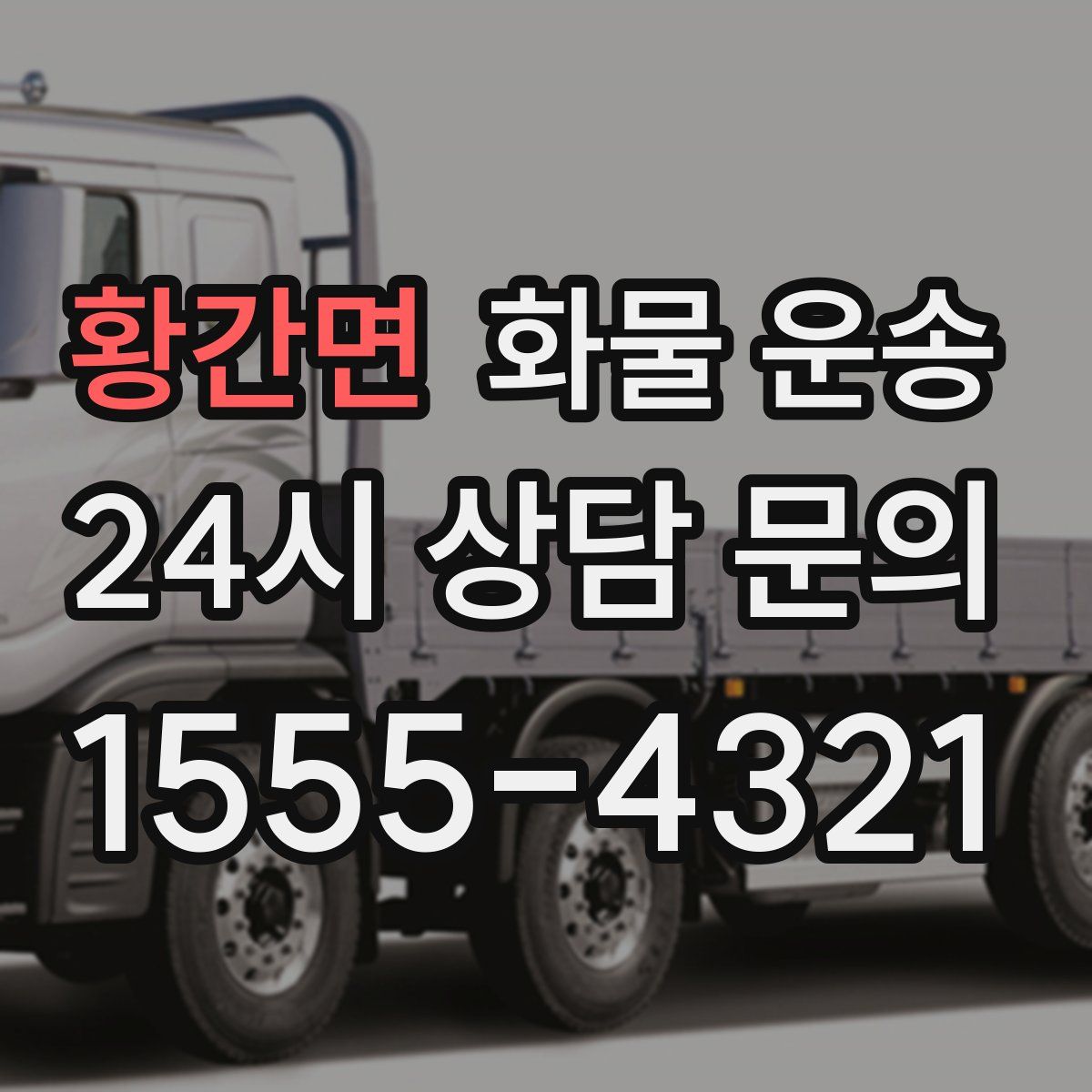 황간면 화물 운송