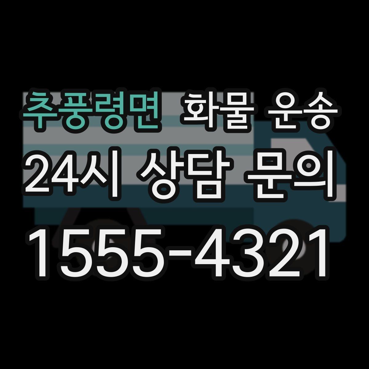 추풍령면 화물 운송 급하게 보내야 할 때 빠른 배차가 중요한 이유
