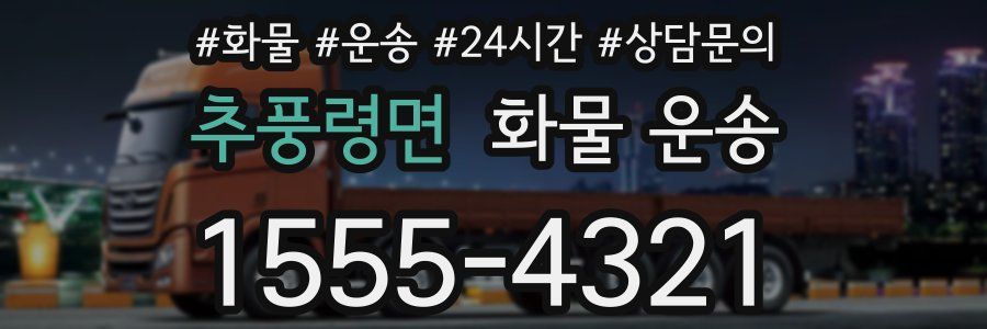 추풍령면 화물 운송