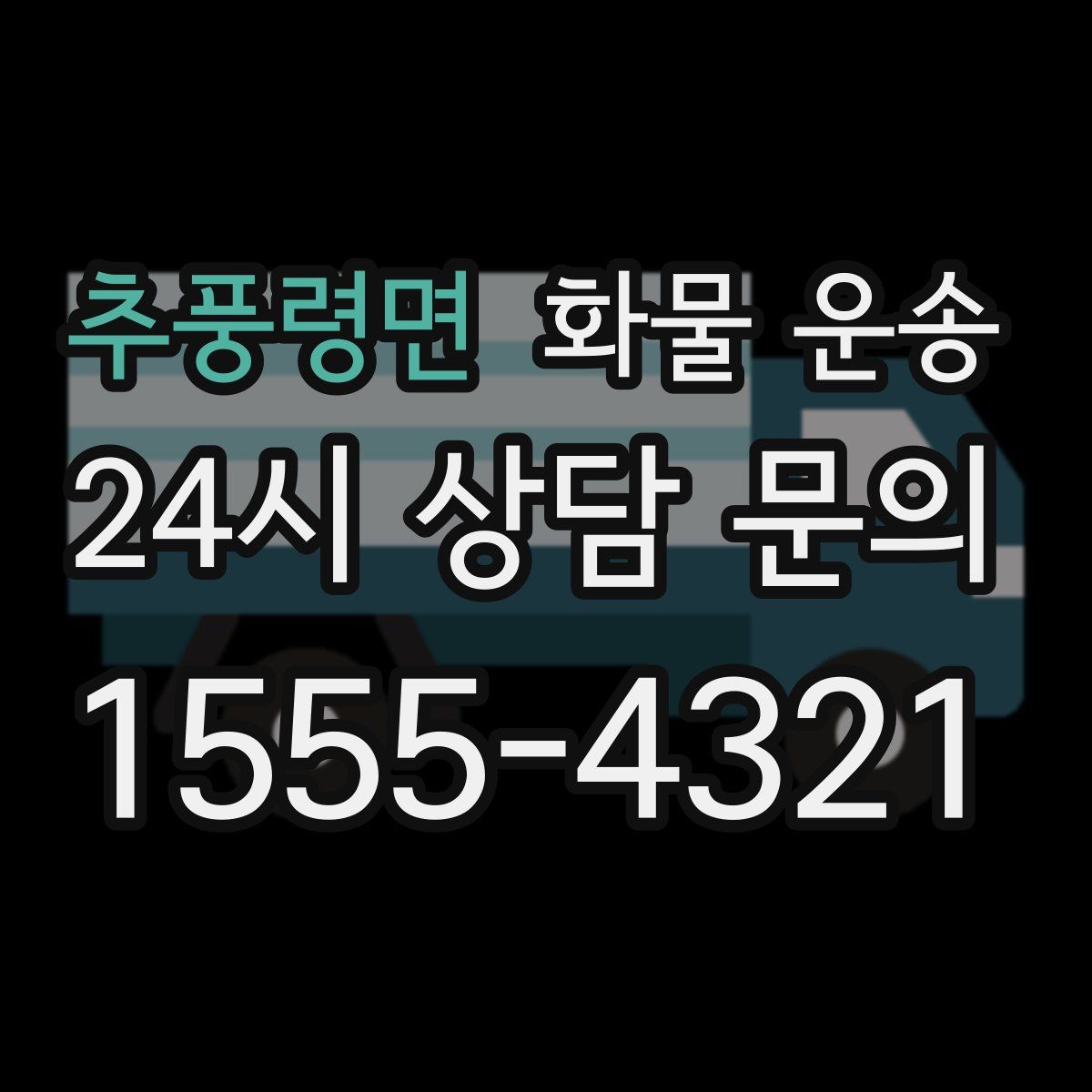 추풍령면 화물 운송