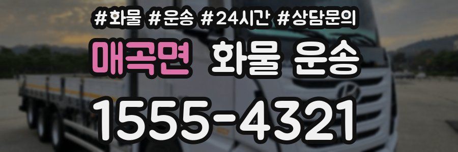 매곡면 화물 운송